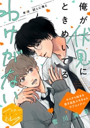 俺が伏見にときめいてるわけがない　分冊版（１）