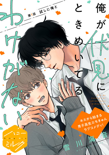 俺が伏見にときめいてるわけがない　分冊版