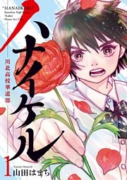 ハナイケル －川北高校華道部－