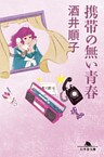携帯の無い青春