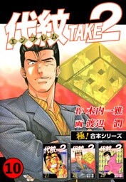 【極！合本シリーズ】代紋＜エンブレム＞TAKE2 10巻