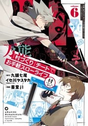 万能「村づくり」チートでお手軽スローライフ　～村ですが何か？～（コミック） 6巻