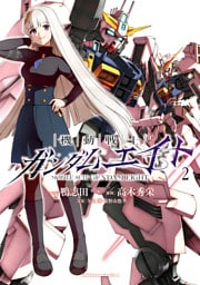 機動戦士ガンダムエイト　（２）