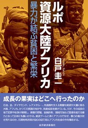 ルポ　資源大陸アフリカ―暴力が結ぶ貧困と繁栄
