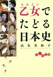 乙女でたどる日本史