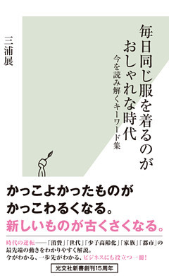毎日同じ服を着るのがおしゃれな時代～今を読み解くキーワード集～