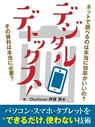 デジタルデトックス！パソコン・スマートフォン・タブレットを“できるだけ”使わない技術