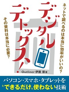 デジタルデトックス！パソコン・スマートフォン・タブレットを“できるだけ”使わない技術