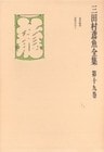 三田村鳶魚全集〈第19巻〉
