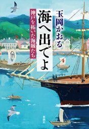 海へ出でよ—神戸を拓いた海賊たち—