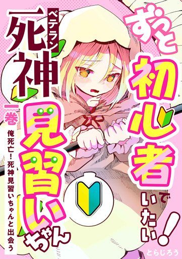 ずっと初心者でいたい！ベテラン死神見習いちゃん