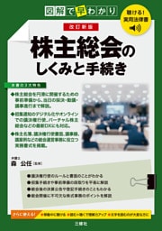 聴ける！実用法律書　改訂新版　図解で早わかり　株主総会のしくみと手続き