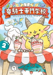 竜騎士専門学校２