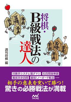 将棋 ｂ級戦法の達人 電子書籍 コミック 小説 実用書 なら ドコモのdブック