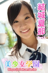 美少女学園　結城夏那　Part.7