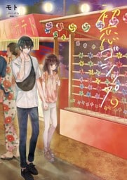 初恋ゴシップ【単行本版】９【電子限定】