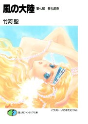 風の大陸　第七部 祭礼前夜