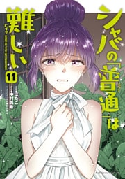 シャバの「普通」は難しい　（１１）