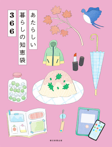 あたらしい暮らしの知恵袋366