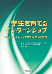 学生を育てるインターンシップ