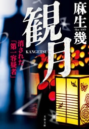 観月 消された「第一容疑者」