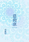 日向水