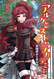 アルケミスト・アカデミー③ 学院行事と命の価値