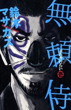 無頼侍