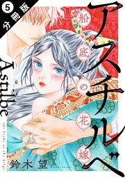 アスチルベ～船底の花嫁～ 分冊版 5