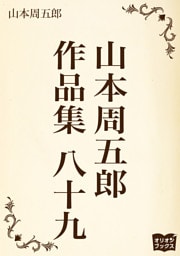 山本周五郎　作品集　八十九