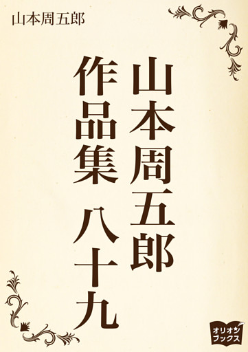 山本周五郎　作品集　八十九