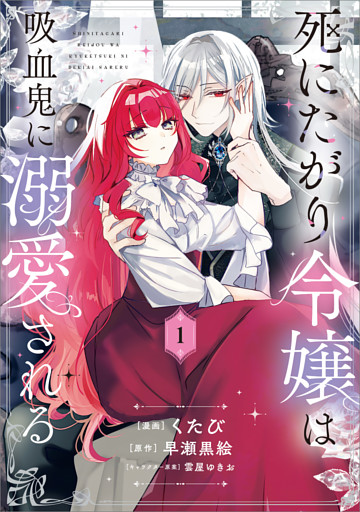 死にたがり令嬢は吸血鬼に溺愛される（コミック）