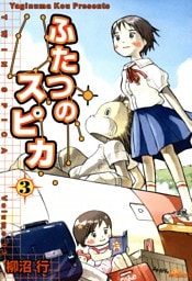 ふたつのスピカ　3