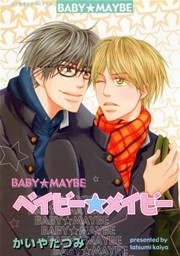 ベイビー★メイビー