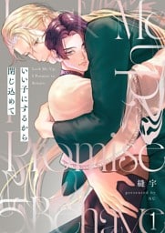 いい子にするから閉じ込めて１