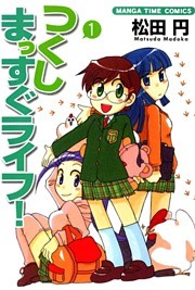 つくしまっすぐライフ！