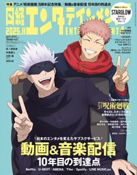 日経エンタテインメント！ 2025年11月号増刊【表紙：呪術廻戦】