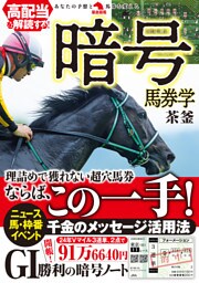 高配当を解読する！暗号馬券学