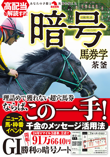 高配当を解読する！暗号馬券学