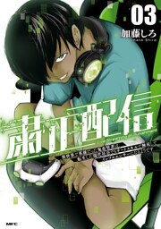 粛正配信　03　異世界で英雄だった鬼畜賢者は、転生した現代社会でもチートスキルで無双してインフルエンサーになるようです