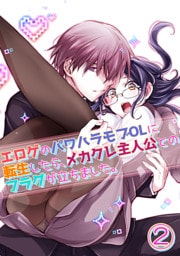 エロゲのパワハラモブOLに転生したら、メカクレ主人公とのフラグが立ちました。2