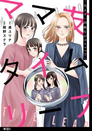 ママ友タイムリープ 〜気まずい同級生がボスママで〜【単話】（６）