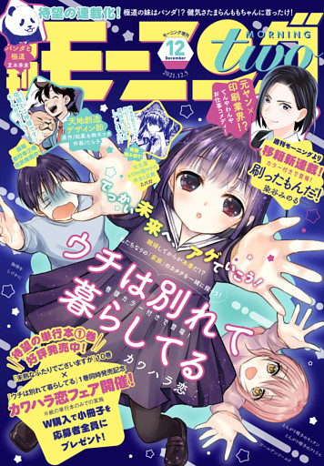 月刊モーニング・ツー 2021年12月号 [2021年10月21日発売]