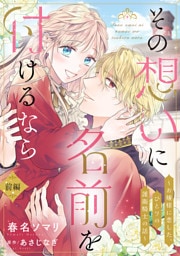 その想いに名前を付けるなら～お嬢様に恋した、ひとりの護衛騎士の話～【単話売】 前編