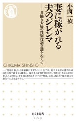 妻に稼がれる夫のジレンマ　――共働き夫婦の性別役割意識をめぐって