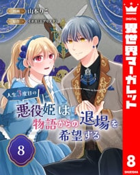 人生3度目の悪役姫は物語からの退場を希望する 8