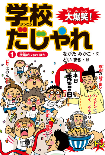 大爆笑！ 学校だじゃれ