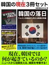 韓国の現在3冊セット 『「従軍慰安婦」誤報記事』から『サムスンの衰退』~ニュースから見えてくる現在の韓国とは?