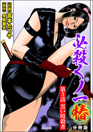 必殺くノ一椿（分冊版）　【第3話】