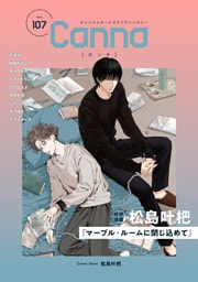 オリジナルボーイズラブアンソロジーＣａｎｎａ　Ｖｏｌ．１０７